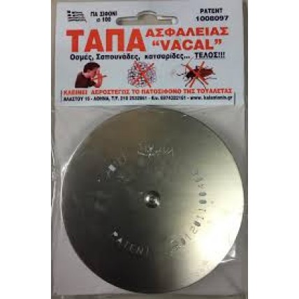 Τάπα ασφαλείας 12 cm ανοξείδωτη